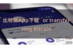 比特派App下载   or transferring Bitcoin