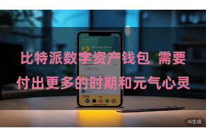 比特派数字资产钱包  需要付出更多的时期和元气心灵