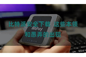 比特派安全下载  这些本领和愚弄的出现