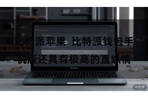 比特派苹果  比特派钱包手机版还具有极高的直纵情