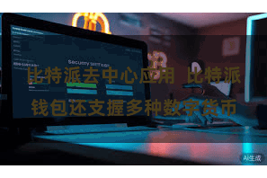 比特派去中心应用  比特派钱包还支握多种数字货币
