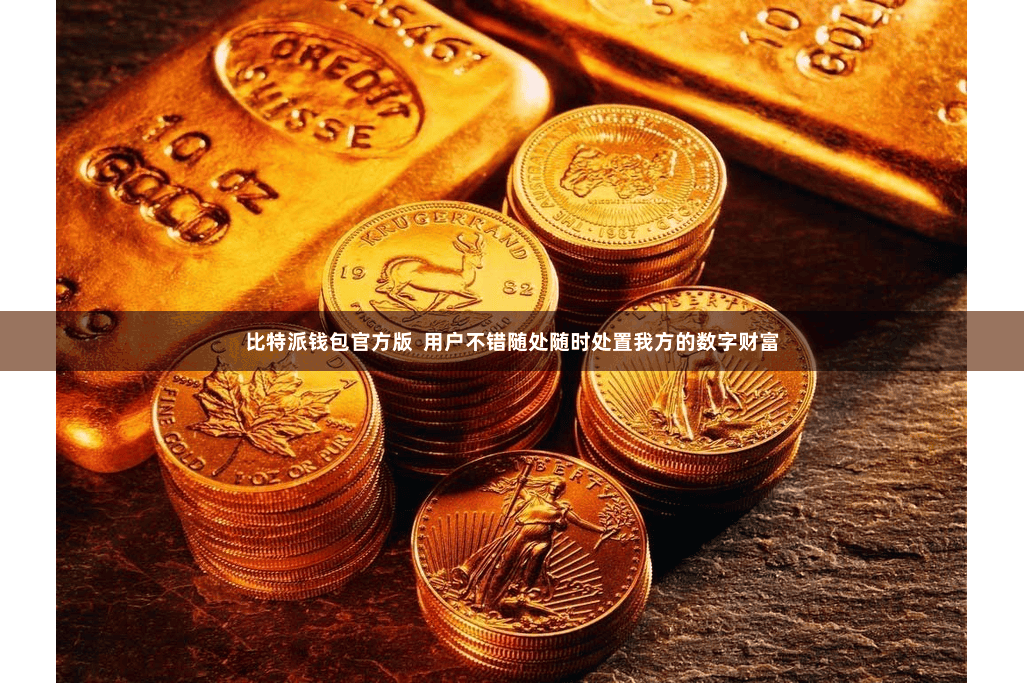 比特派钱包官方版  用户不错随处随时处置我方的数字财富