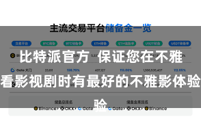 比特派官方  保证您在不雅看影视剧时有最好的不雅影体验
