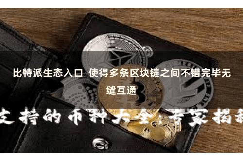 比特派生态入口  使得多条区块链之间不错完毕无缝互通