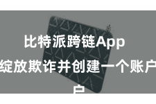 比特派跨链App  绽放欺诈并创建一个账户