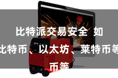 比特派交易安全  如比特币、以太坊、莱特币等