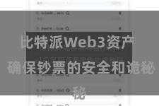 比特派Web3资产  确保钞票的安全和诡秘