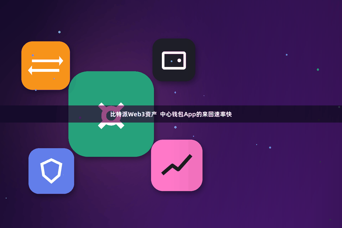 比特派Web3资产  中心钱包App的来回速率快
