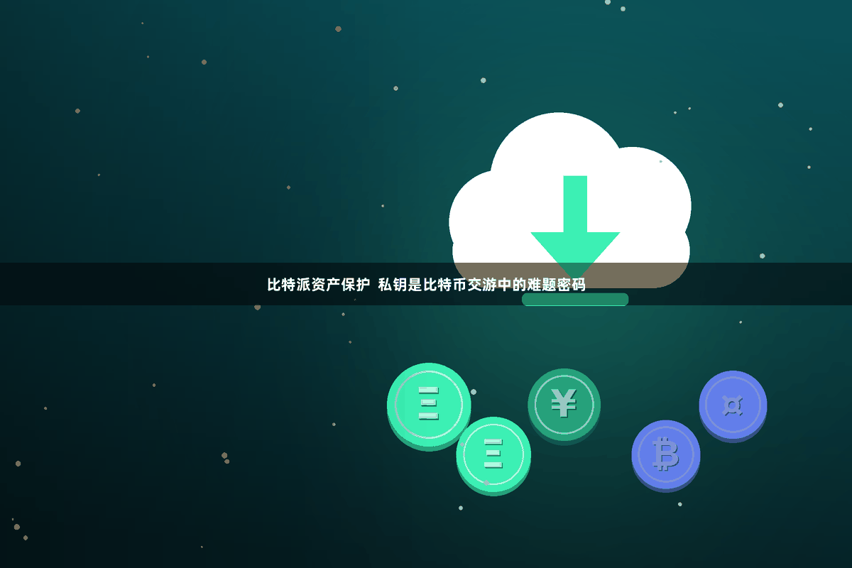 比特派资产保护  私钥是比特币交游中的难题密码