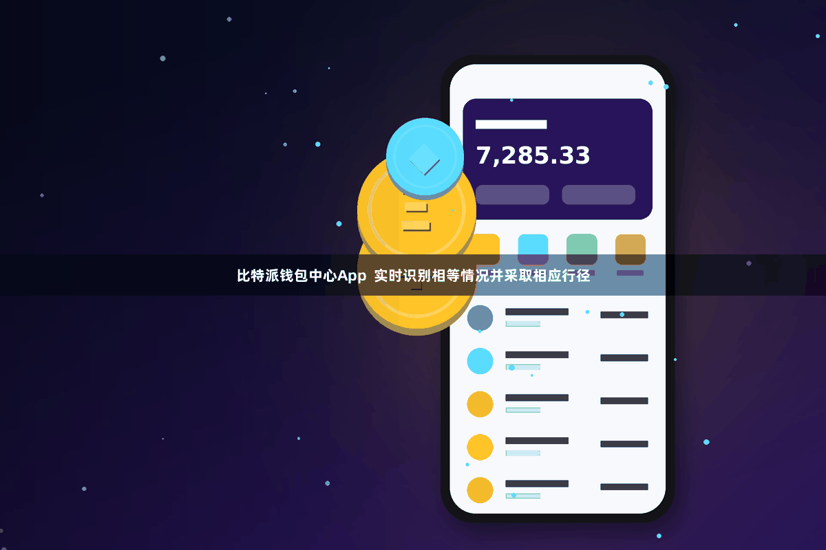 比特派钱包中心App  实时识别相等情况并采取相应行径
