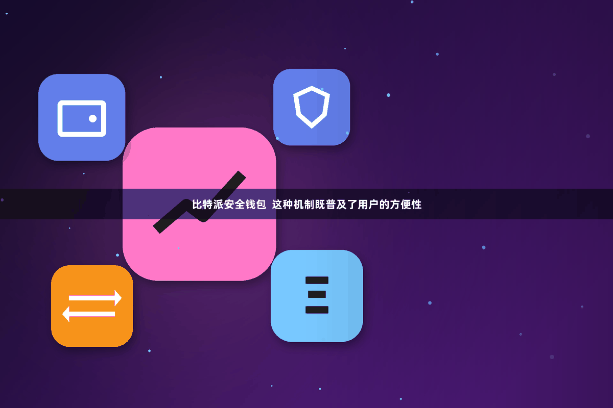 比特派安全钱包  这种机制既普及了用户的方便性